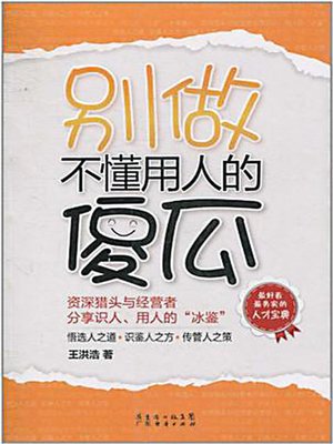 别做不懂用人的傻瓜 (Don't Be That Idiot Who Does Not Know How to Play the Merits of Others) - ebook